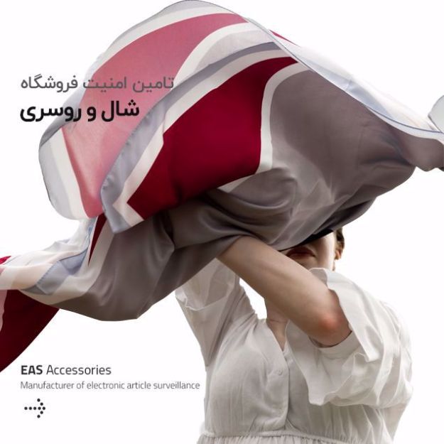 دزدگیر شال و روسری